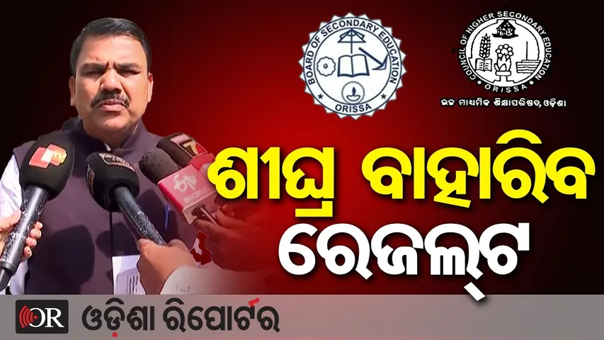 ଶୀଘ୍ର ବାହାରିବ ମାଟ୍ରିକ୍ ଓ ଯୁକ୍ତ ଦୁଇ ରେଜଲ୍ଟ ! | Odisha Reporter