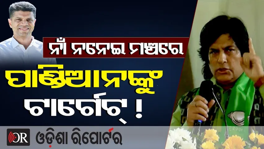ନାଁ ନନେଇ ପାଣ୍ଡିଆନଙ୍କୁ ନିଶାନା କଲେ କି ମୁନା ଖାଁ? || Munna Khan || BJD Foundation Day || VK Pandian ||OR