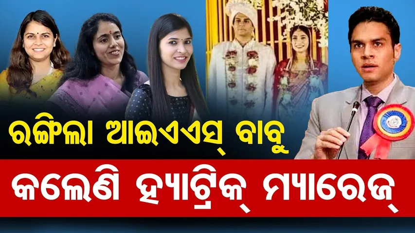 ରଙ୍ଗିଲା IAS ବାବୁ ...କଲେଣି ହ୍ୟାଟ୍ରିକ୍ ମ୍ୟାରେଜ୍ | MP IAS Avi Prasad Married 3 IAS Officers in 11 Years