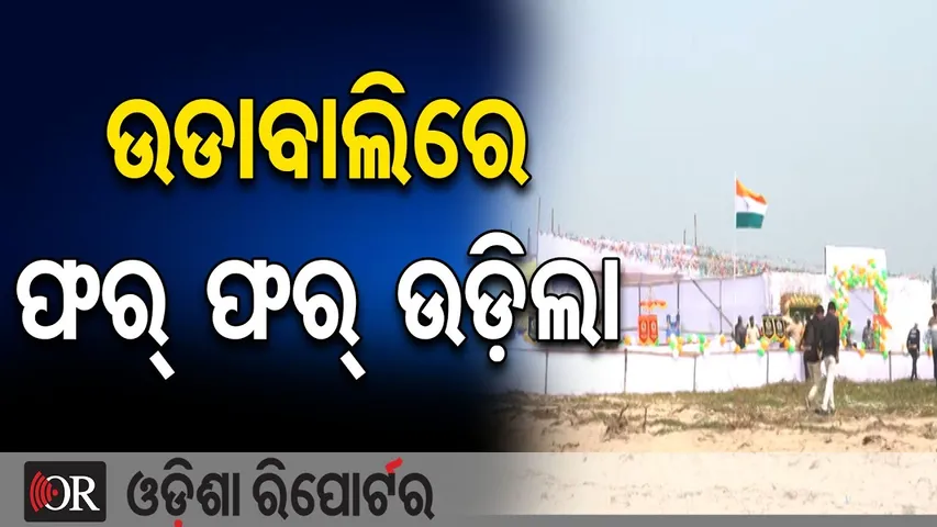 ଉଡାବାଲିରେ ଫର୍ ଫର୍ ଉଡ଼ିଲା | Odisha Reporter