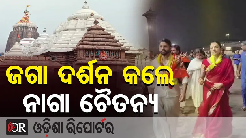 ଜଗା ଦର୍ଶନ କଲେ ନାଗା ଚୈତନ୍ୟ | Telugu Superstar Naga Chaitanya Visits Puri Jagannath Temple with Wife