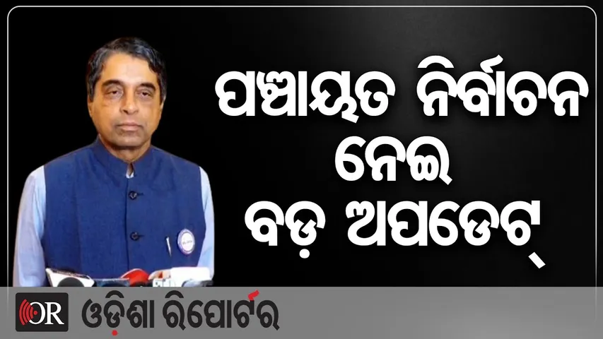 ପଞ୍ଚାୟତ ନିର୍ବାଚନ ନେଇ ବଡ଼ ଅପଡେଟ୍  | Odisha Reporter