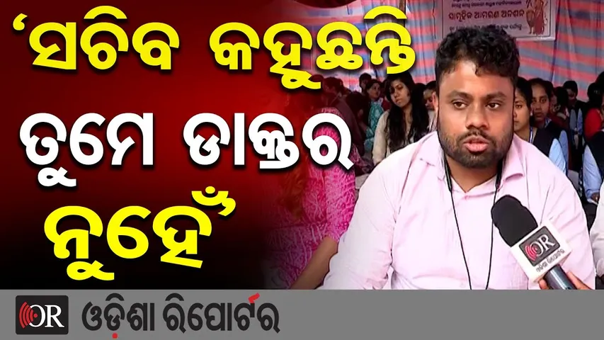 ‘ସଚିବ କହୁଛନ୍ତି ତୁମେ ଡାକ୍ତର ନୁହେଁ’ | Odisha Reporter