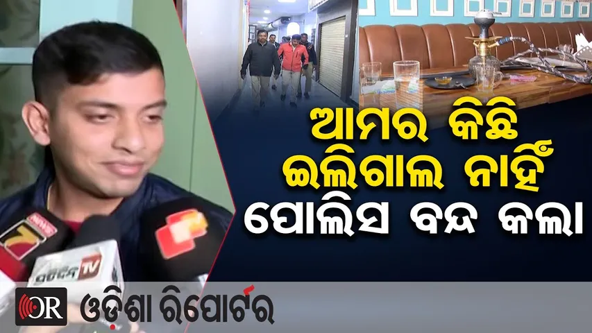 ଆମର କିଛି ଇଲିଗାଲ ନାହିଁ,  ପୋଲିସ ବନ୍ଦ କଲା | Odisha Reporter