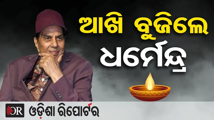ଆରପାରିରେ ବଲିଉଡ୍ ଅଭିନେତା ଧର୍ମେନ୍ଦ୍ର || Veteran Actor Dharmendra Passes Away at 89 || Odisha Reporter