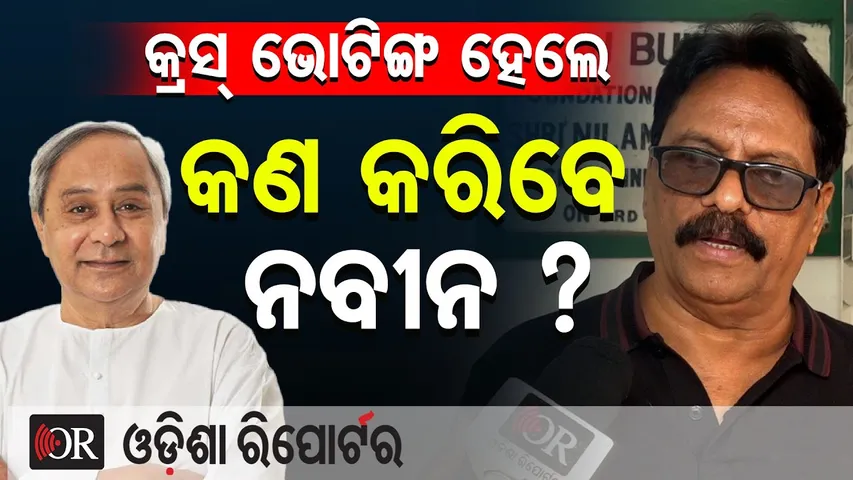କ୍ରସ୍ ଭୋଟିଙ୍ଗ ହେଲେ କଣ କରିବେ ନବୀନ ? || Rajya Sabha Election || Odisha Politics || Odisha Reporter