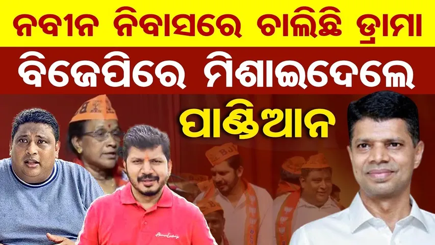ନବୀନ ନିବାସରେ ଚାଲିଛି ଡ୍ରାମା , ବିଜେପିରେ ମିଶାଇଦେଲେ ପାଣ୍ଡିଆନ |Congress Press meet |Bhadrak Politics |OR