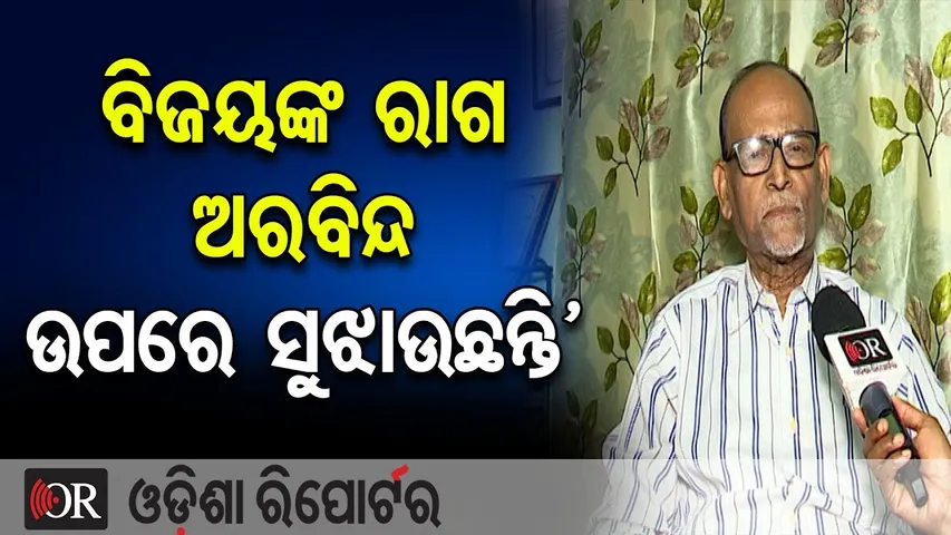 ‘ବଜୟଙ୍କ ରାଗ ଅରବିନ୍ଦ ଉପରେ ସୁଝାଉଛନ୍ତି’ | Odisha Reporter