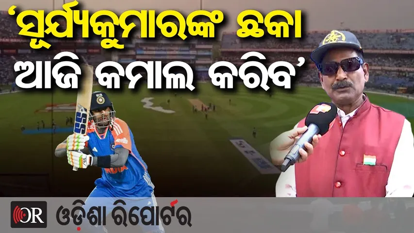 ଆଜି କଟକ ବାରବାଟୀରେ ବିଗ୍ ଫାଇଟ୍ | Odisha Reporter