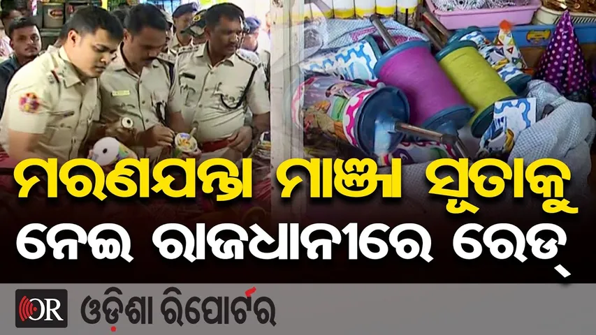ମରଣାଯନ୍ତା ମାଞ୍ଜା ସୂତାକୁ ନେଇ ରାଜଧାନୀରେ ରେଡ୍ | Police Raid Unit-1 Market Over Kite Thread (Manja) Sale