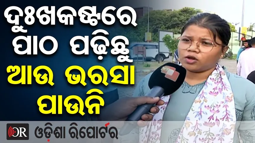 ଦୁଃଖ କଷ୍ଟରେ ପାଠ ପଢ଼ିଛୁ ଆଉ ଭରସା ପାଉନି | Odisha Reporter