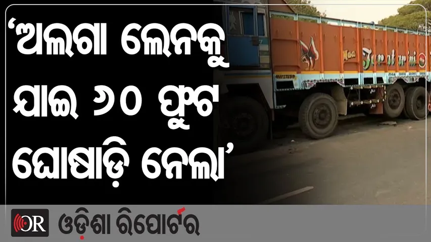 ‘ଅଲଗା ଲେନକୁ ଯାଇ 60 ଫୁଟ ଘୋଷାଡ଼ି ନେଲା’ | Odisha Reporter