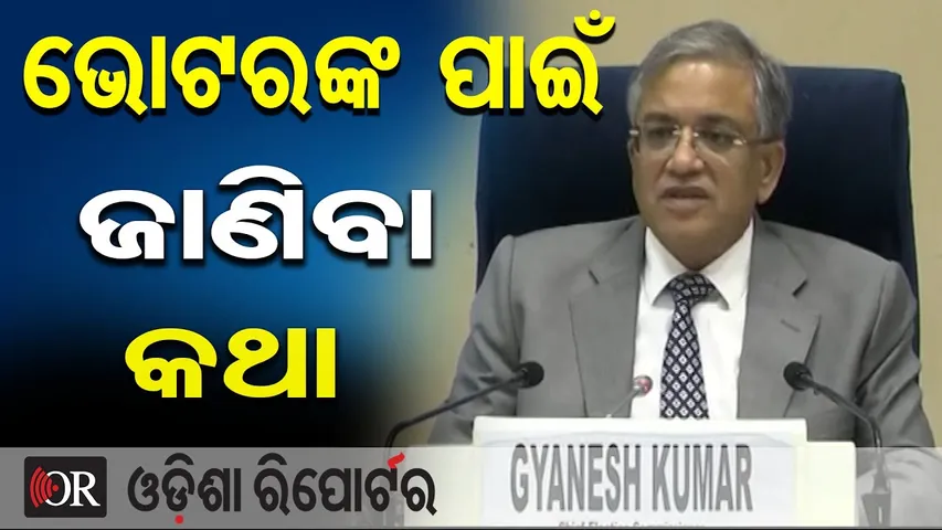 ଭୋଟରଙ୍କ ପାଇଁ ଜାଣିବା କଥା | Odisha Reporter