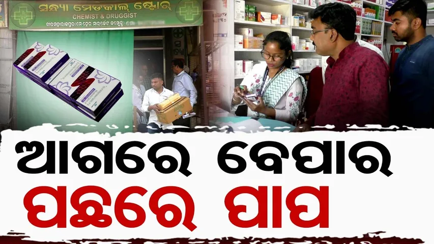 Special Story | ମେଡିସିନ୍ ଦୋକାନ ଆଳରେ ଖୋଲିଥିଲା ଭୃଣହତ୍ୟା କେନ୍ଦ୍ର || Sonepur Medicine Store Exposed ||OR