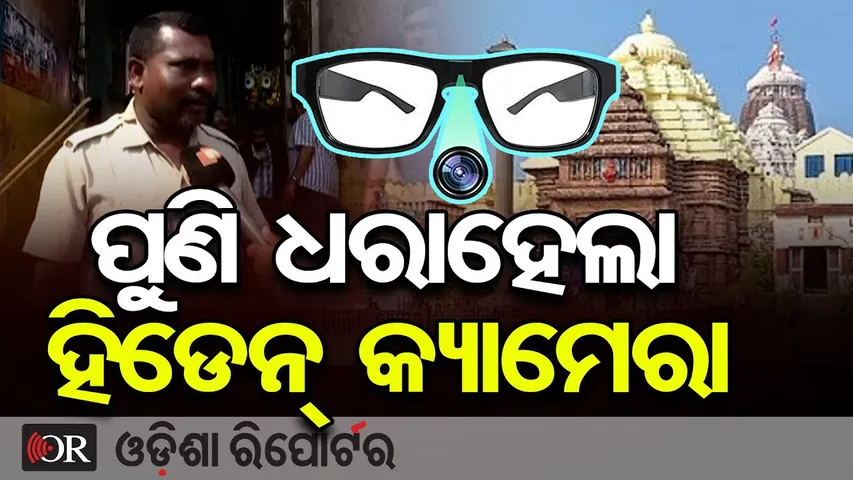 ପୁଣି ଧରାହେଲା ହିଡେନ୍ କ୍ୟାମେରା | Odisha Reporter