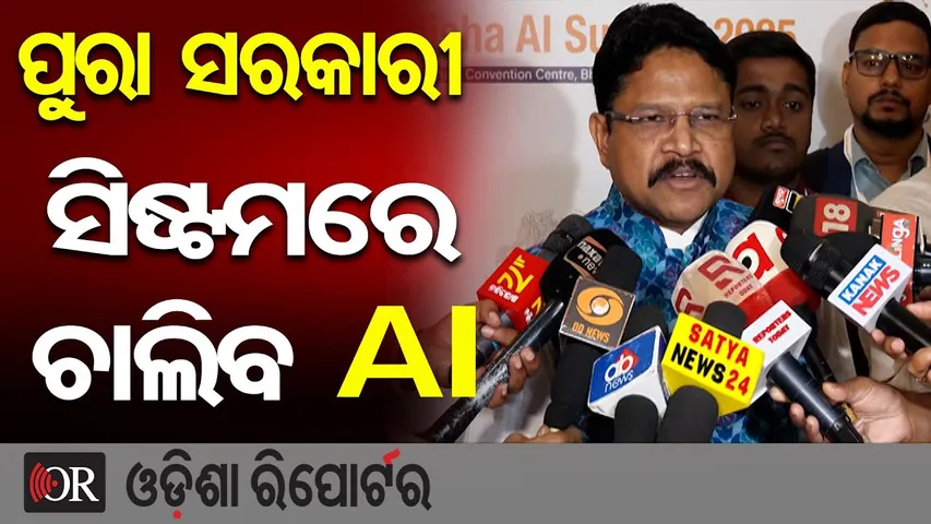 ପୁରା ସରକାରୀ ସିଷ୍ଟମରେ ଚାଲିବ AI| Odisha Reporter