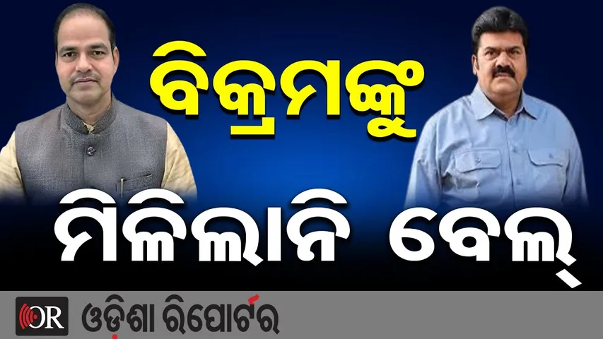 ବିକ୍ରମଙ୍କୁ ମିଳିଲାନି ବେଲ୍ || Pitabas Panda Murder Case || Brahmapur ADJ Court || Vikram Panda || OR