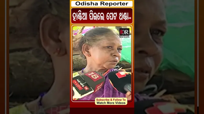 ହାଣ୍ଡିଆ ପିଇଲେ ପେଟ ଥଣ୍ଡା..| #OdishaReporter #Odisha #viralreels