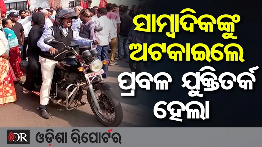 ସାମ୍ବାଦିକଙ୍କୁ ଅଟକାଇଲେ, ଝିଅ ସହ ପ୍ରବଳ ଯୁକ୍ତିତର୍କ କଲେ || Heated Argument During Bharat Bandh ||Rourkela