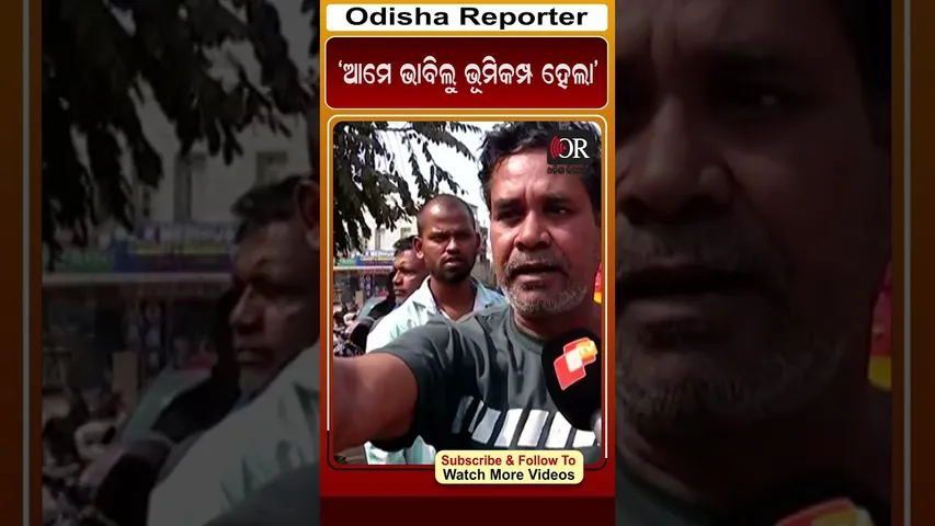 ‘ଆମେ ଭାବିଲୁ ଭୂମିକମ୍ପ ହେଲା’ | Odisha Reporter