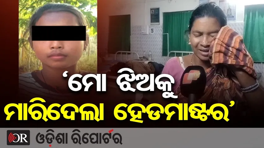 ମୋ ଝିଅକୁ ମାରିଦେଲା ହେଡମାଷ୍ଟର | Student Dies in Rayagada Hostel-Serious Allegations Against Headmaster