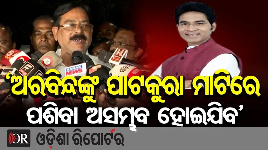 'ଅରବିନ୍ଦଙ୍କୁ ପାଟକୁରା ମାଟିରେ ପଶିବା ଅସମ୍ଭବ ହୋଇଯିବ' || Patkura Politics || BJD || Naveen Patnaik || OR