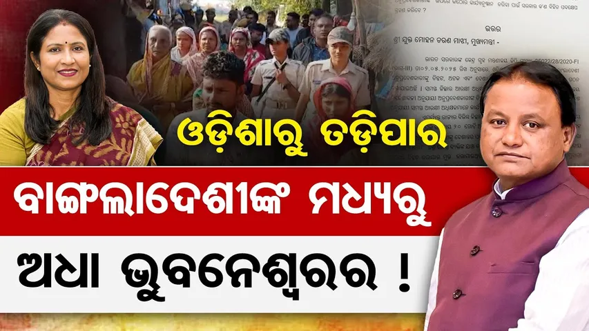 ଓଡ଼ିଶାରୁ ତଡିପାର ବାଙ୍ଗଲାଦେଶୀଙ୍କ ମଧ୍ୟରୁ ଅଧା ଭୁବନେଶ୍ବର | Bhubaneswar on High Alert, Illegal Bangladeshi