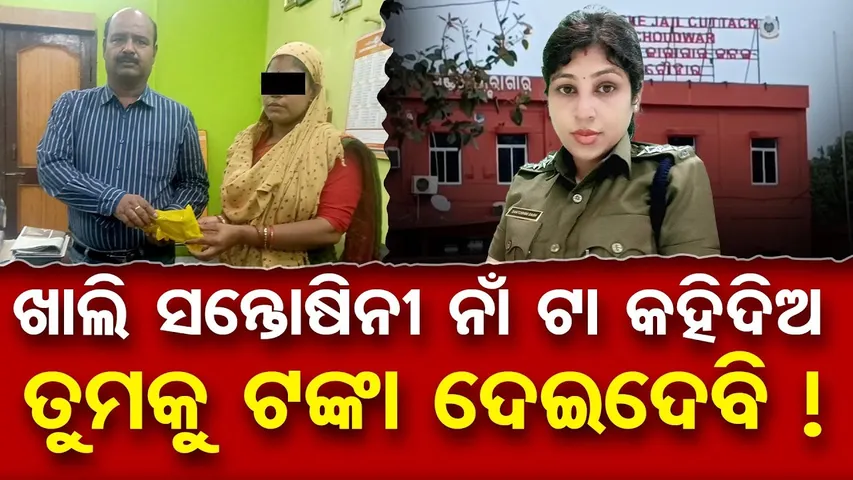 ଖାଲି ସନ୍ତୋଷିନୀ ନାଁ ଟା କହିଦିଅ ତୁମକୁ ଟଙ୍କା ଦେଇଦେବି ! |Choudwar Jail |Ex-Jailer Santoshini Controversy