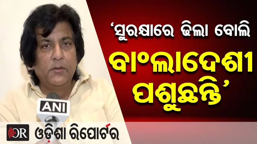 ‘ସୁରକ୍ଷାରେ ଢିଲା ବୋଲି ବାଂଲାଦେଶୀ ପଶୁଛନ୍ତି’ | Munna Khan Exposes Bangladeshi Infiltration via Waterways