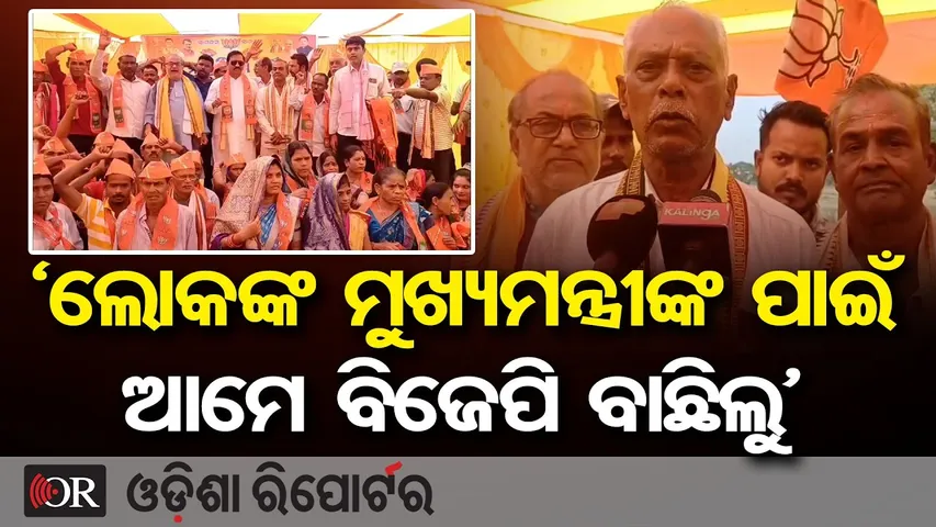 ‘ଲୋକଙ୍କ ମୁଖ୍ୟମନ୍ତ୍ରୀଙ୍କୁ ପାଇଁ ଆମେ ବିଜେପି ବାଛିଲୁ’ || BJP's Mishrana Parva in Kendrapada || OR