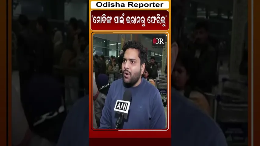 ମୋଦିଙ୍କ ପାଇଁ ଇରାନରୁ ଫେରିଲୁ | Odisha Reporter
