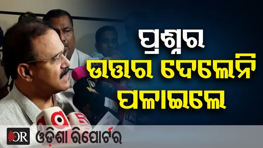 ପ୍ରଶ୍ନର ଉତ୍ତର ଦେଲେନି ପଳାଇଲେ | Odisha Reporter
