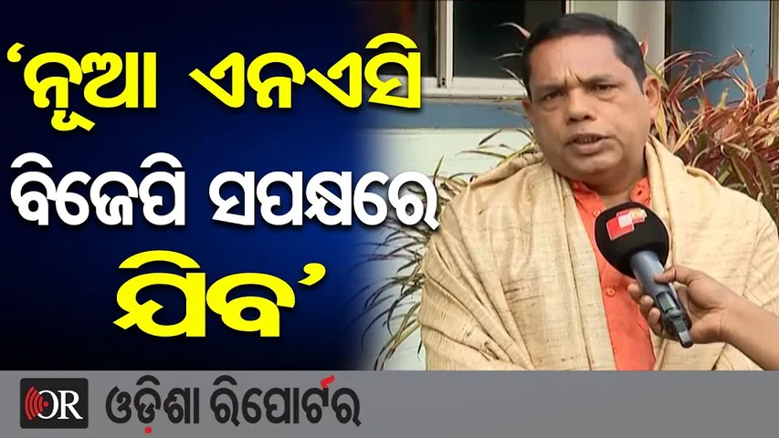 ‘ନୂଆ ଏନଏସି ବିଜେପି ସପକ୍ଷରେ ଯିବ’ || Ekamra MLA Babu Singh || NAC Election || Odisha Reporter