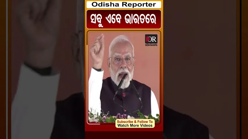 ସବୁ ଏବେ ଭାରତରେ | Odisha Reporter