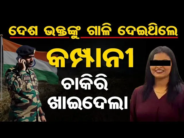 ବ୍ୟାଙ୍କ ଅଧିକାରୀ ବୋଲି ଇନ୍ଦ୍ର ଚନ୍ଦ୍ର ମାନିବେନି: ଯବାନଙ୍କୁ ଗାଳି ଦେଲେ, ଭୁଲ ମାଗିଲେ |HDFC Bank |CRPF Soldier