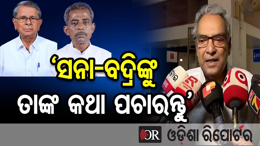 ‘ସନା-ବଦ୍ରିଙ୍କୁ ତାଙ୍କ କଥା ପଚାରନ୍ତୁ’ || BJD MLA Ashwini Patra’s Big Statement || Odisha Reporter
