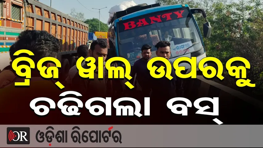ବ୍ରିଜ୍ ୱାଲ୍ ଉପରକୁ ଚଢିଗଲା ବସ୍  || Major Accident Averted! || Bargarh Road Accident || Odisha Reporter