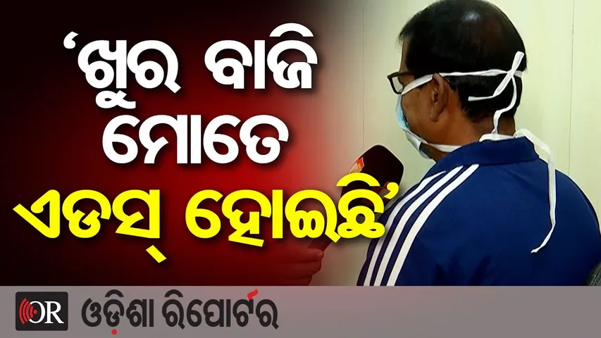 ଖୁର ବାଜି ମୋତେ ଏଡସ୍ ହୋଇଛି || From a Salon Cut to HIV || HIV Awareness Story Odisha || Odisha Reporter