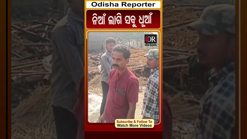 ନିଆଁ ଲାଗି ସବୁ ଧୂଆଁ | Odisha Reporter