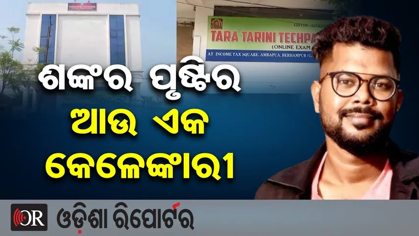 ଶଙ୍କର ପୃଷ୍ଟିର ଆଉ ଏକ କେଳେଙ୍କାରୀ  | Odisha Reporter
