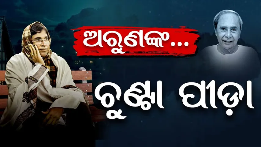 Special Story| ଚର୍ଚ୍ଚାରେ ବିଜେଡି ବିଧାୟକ ଅରୁଣ ସାହୁଙ୍କ ବହି ‘ପୀଡ଼ା’| Odisha Reporter