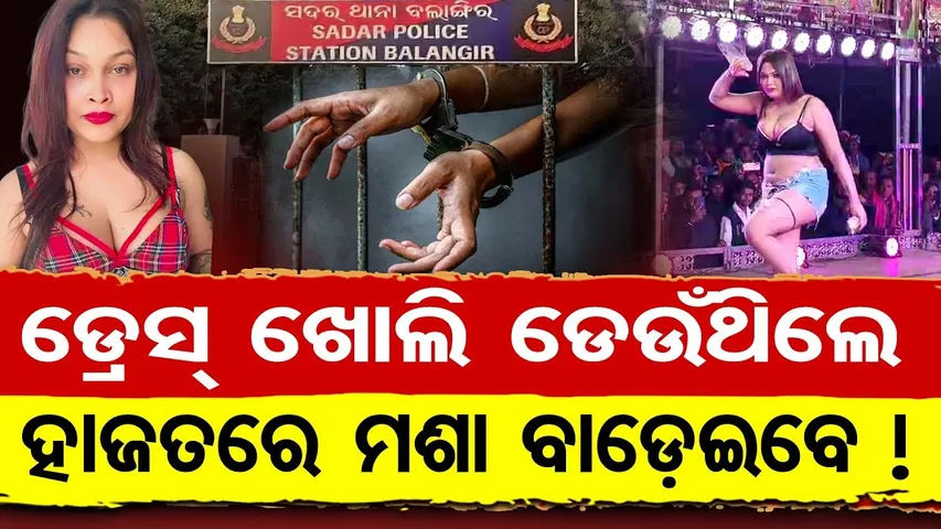 ଡ୍ରେସ୍ ଖୋଲି ଡେଉଁଥିଲେ , ଅନ୍ଧାରି ହାଜତରେ ମଶା ବାଡେଇବେ || Nisha Maharana's Obscene Dance || Balangir ||OR
