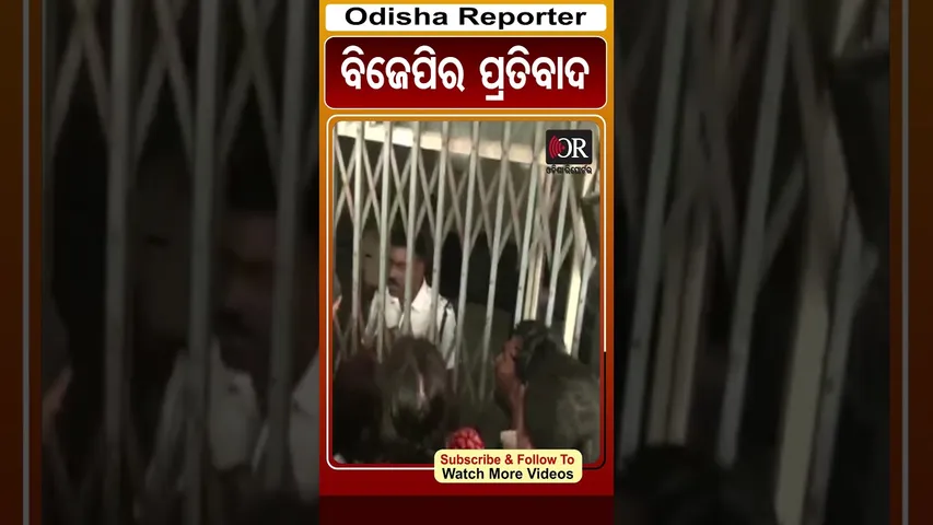ଗଣଦୁଷ୍କର୍ମ ପରେ ବିଜେପିର ପ୍ରତିବାଦ |#westbengal #gangrape #nationalnews #shorts #odishareporter