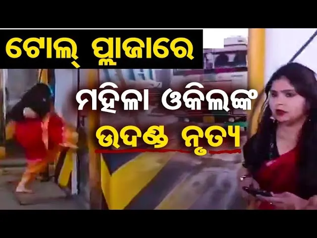 Special Story | ଟୋଲ୍‌ ପ୍ଲାଜାରେ ମହିଳା ଓକିଲଙ୍କ ଉଦଣ୍ଡ ନୃତ୍ୟ || Toll Plaza Fight Viral || Uttar Pradesh