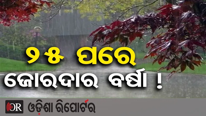 25 ପରେ ଜୋରଦାର ବର୍ଷା ! | Cyclone Update | Weather Update | Odisha Rain | Odisha Reporter