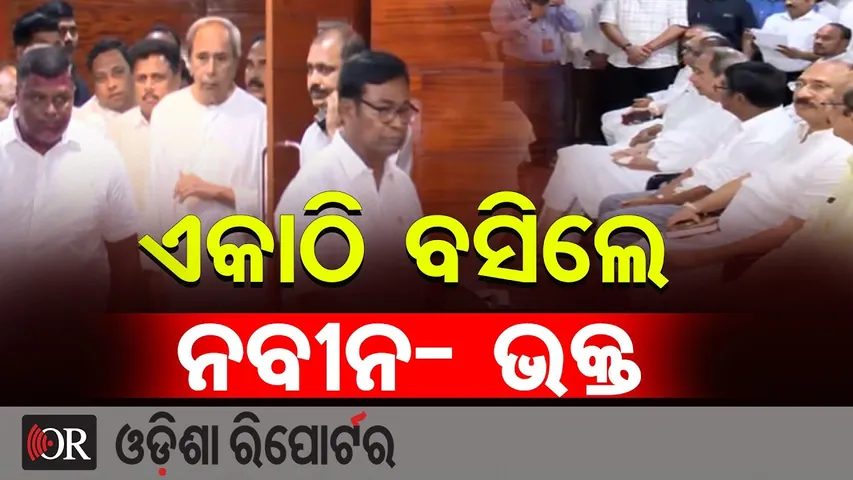 ଏକାଠି ବସିଲେ ନବୀନ- ଭକ୍ତ || Rajya Sabha Nomination Sparks Odisha Political Buzz || Odisha Reporter