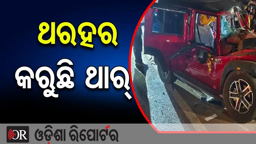 ଥରହର କରୁଛି ଥାର୍  || Fatal Thar Car Accident – Repeated Road Nightmare! || Bhubaneswar || OR