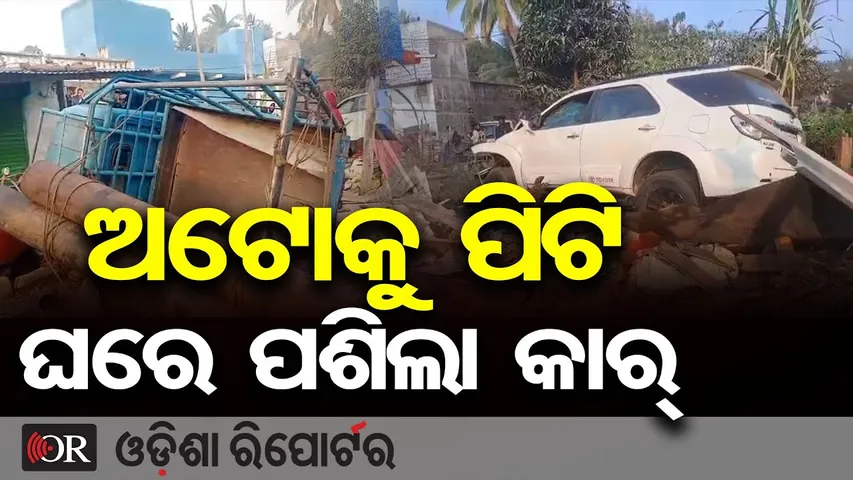 ଅଟୋକୁ ଧକ୍କା ଦେଇ ଘରକୁ ପଶିଗଲା କାର୍ | Odisha Reporter