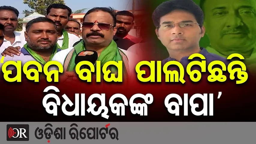 'ପବନ ବାଘ ପାଲଟିଛନ୍ତି ବିଧାୟକଙ୍କ ବାପା' | Odisha Reporter