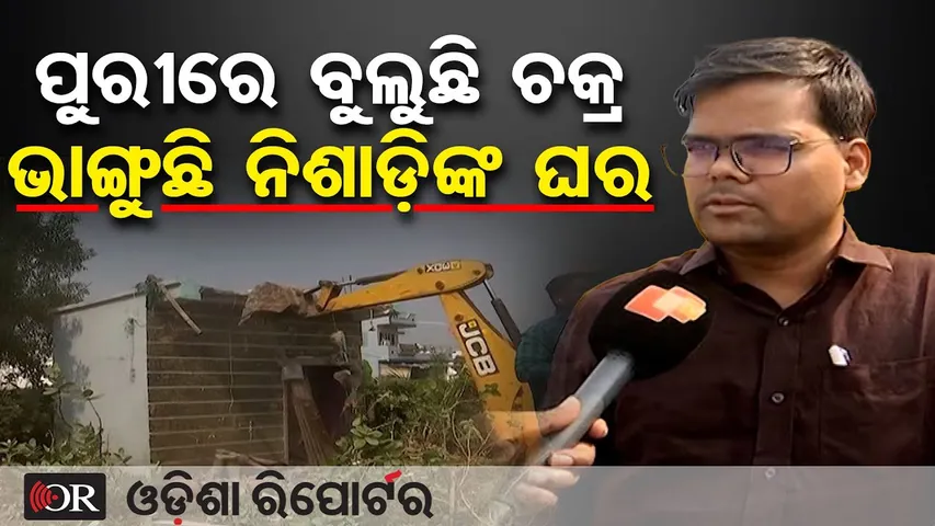 ପୁରୀରେ ବୁଲୁଛି ଚକ୍ର ଭାଙ୍ଗୁଛି ନିଶାଡ଼ିଙ୍କ ଘର | Bulldozer Action in Puri | Drug Dealer’s House Demolished